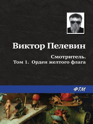 cover image of Смотритель. Книга 1. Орден жёлтого флага